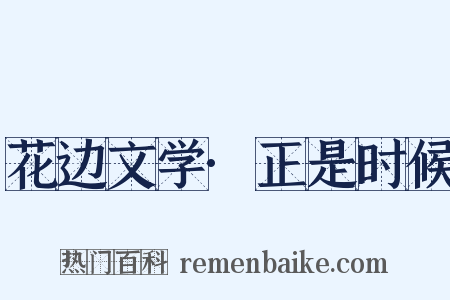 花边文学·正是时候是什么意思的图片
